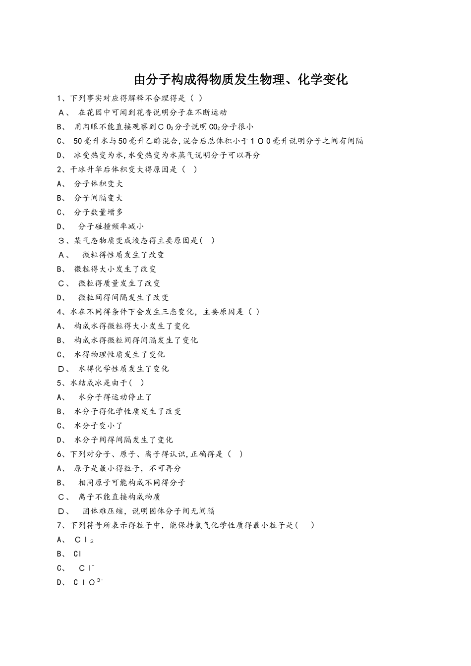 人教版九年级化学上册同步精选对点训练：由分子构成的物质发生物理、化学变化_第1页
