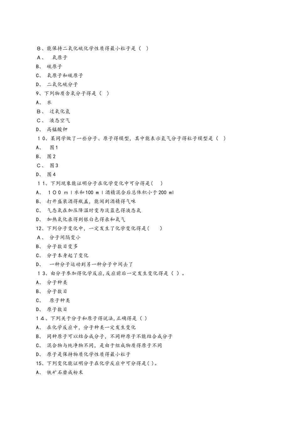 人教版九年级化学上册同步精选对点训练：由分子构成的物质发生物理、化学变化_第2页