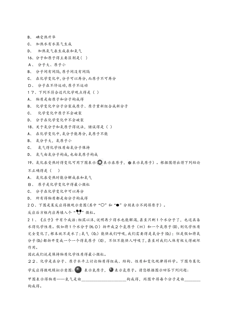 人教版九年级化学上册同步精选对点训练：由分子构成的物质发生物理、化学变化_第3页