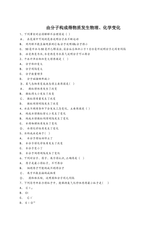 人教版九年级化学上册同步精选对点训练：由分子构成的物质发生物理、化学变化