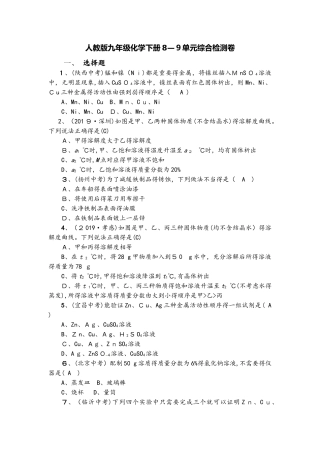 人教版九年级化学下册89单元综合检测卷（含答案）