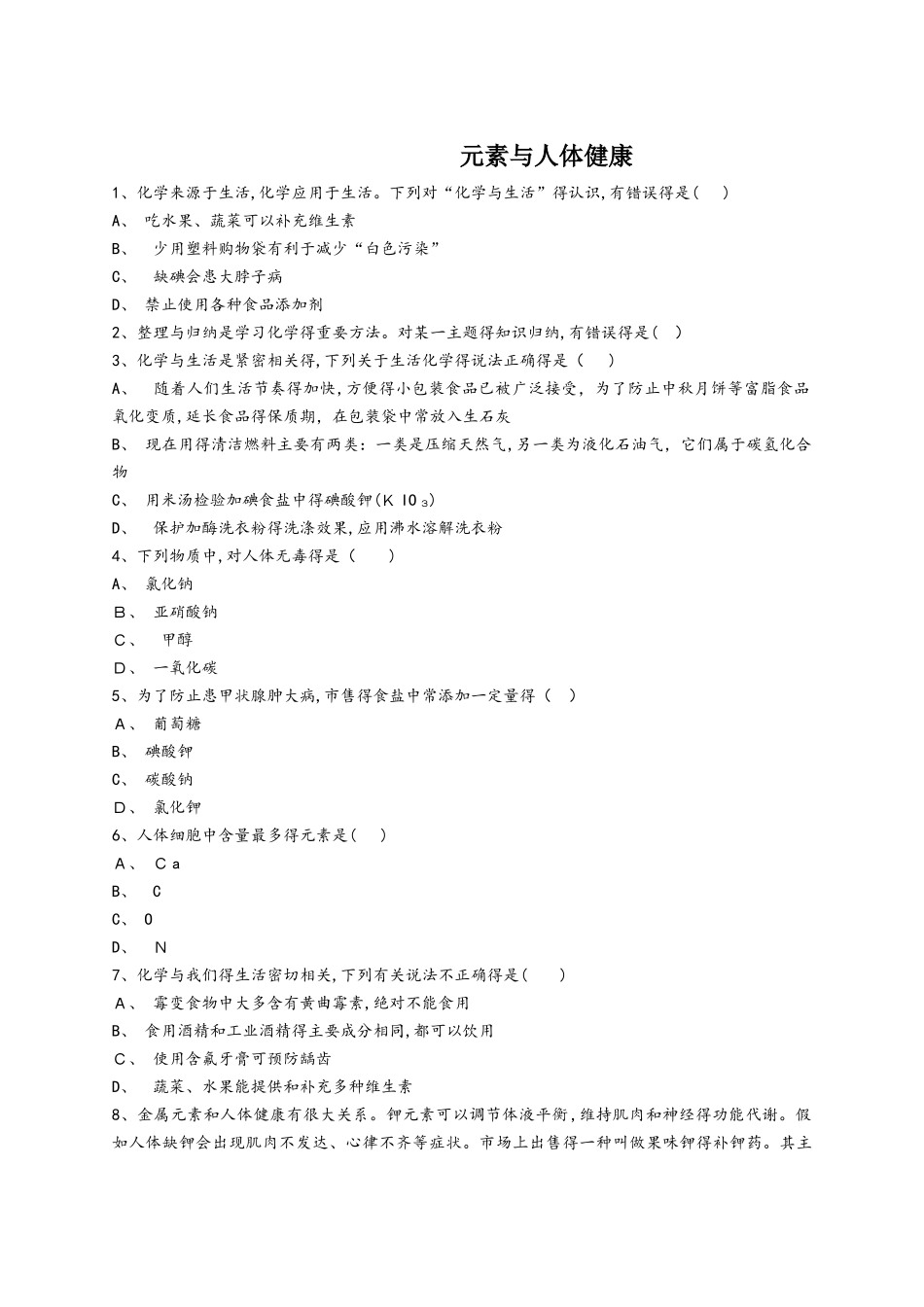 人教版九年级化学下册同步精选对点训练：元素与人体健康（解析版）_第1页