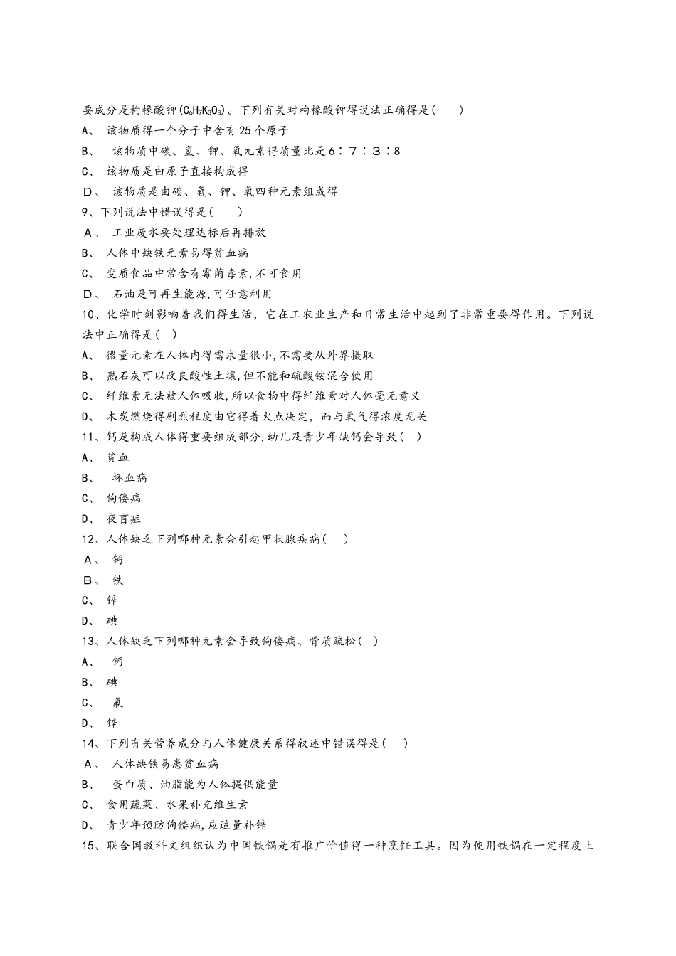 人教版九年级化学下册同步精选对点训练：元素与人体健康（解析版）_第2页