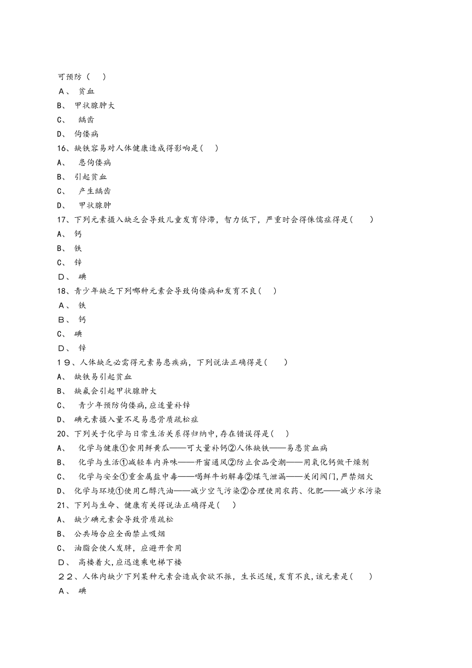 人教版九年级化学下册同步精选对点训练：元素与人体健康（解析版）_第3页