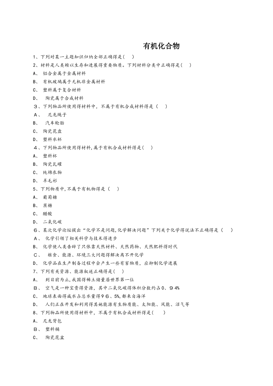人教版九年级化学下册同步精选对点训练：有机化合物（解析版）_第1页