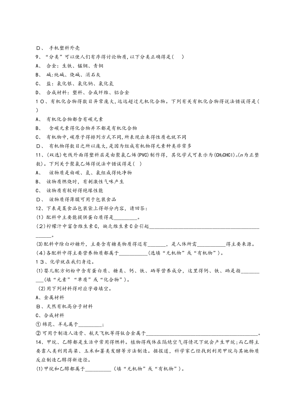 人教版九年级化学下册同步精选对点训练：有机化合物（解析版）_第2页