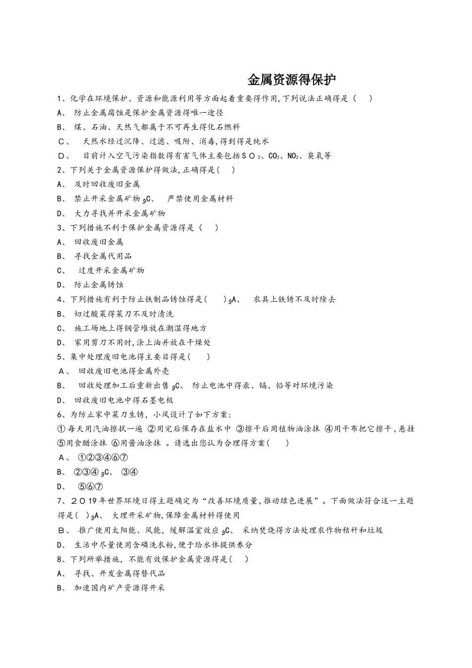 人教版九年级化学下册同步精选对点训练：金属资源的保护_第1页