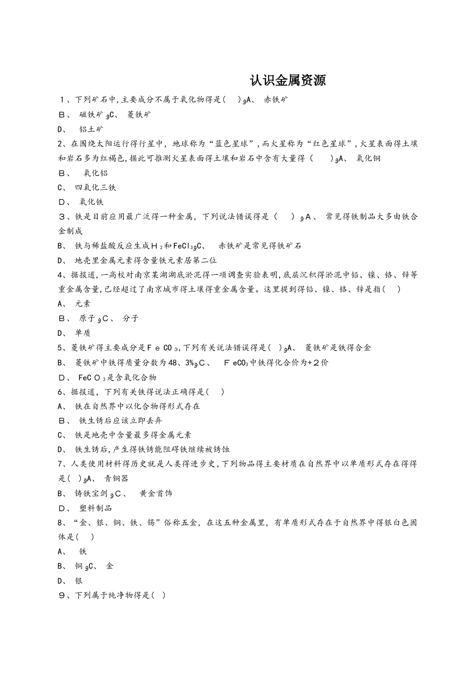 人教版九年级化学下册同步精选对点训练：认识金属资源_第1页