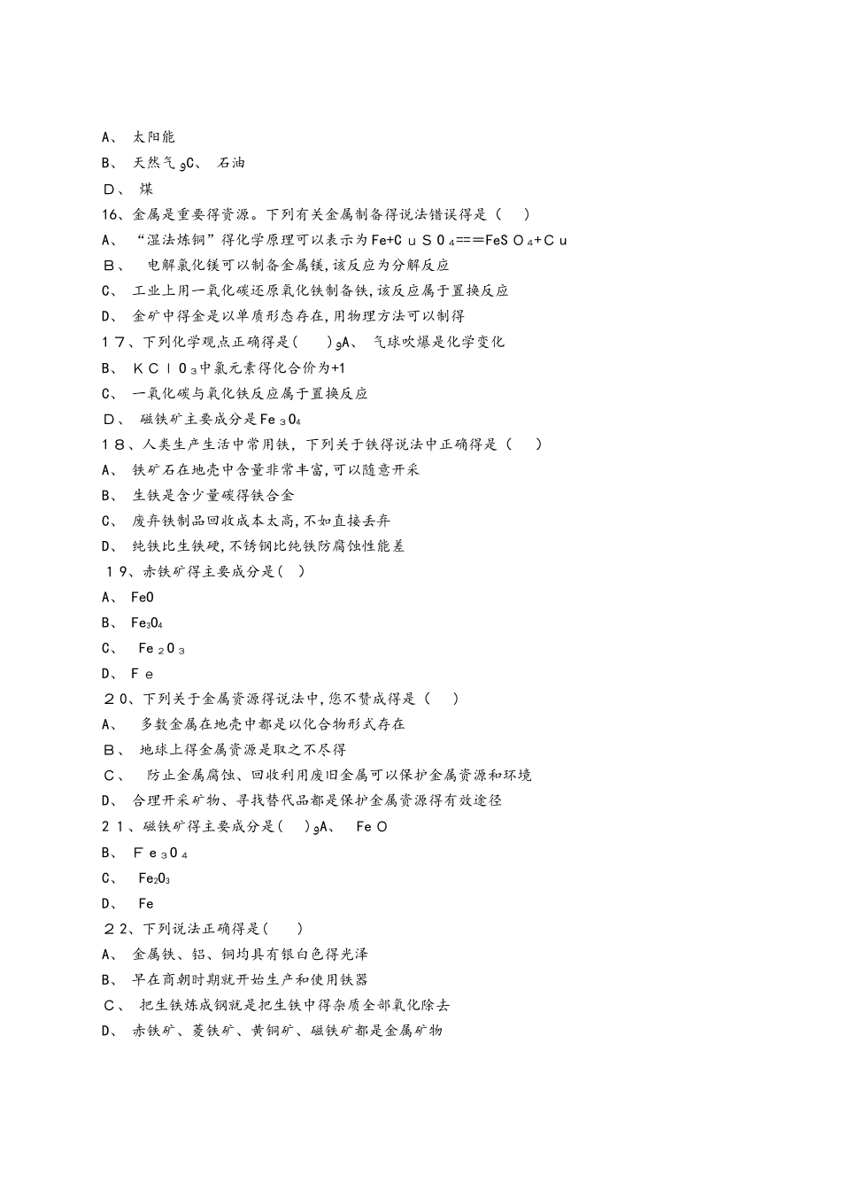 人教版九年级化学下册同步精选对点训练：认识金属资源_第3页