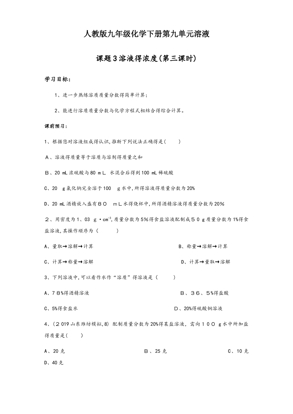 人教版九年级化学下册第九单元溶液课题3溶液的浓度（第三课时）导学案_第1页