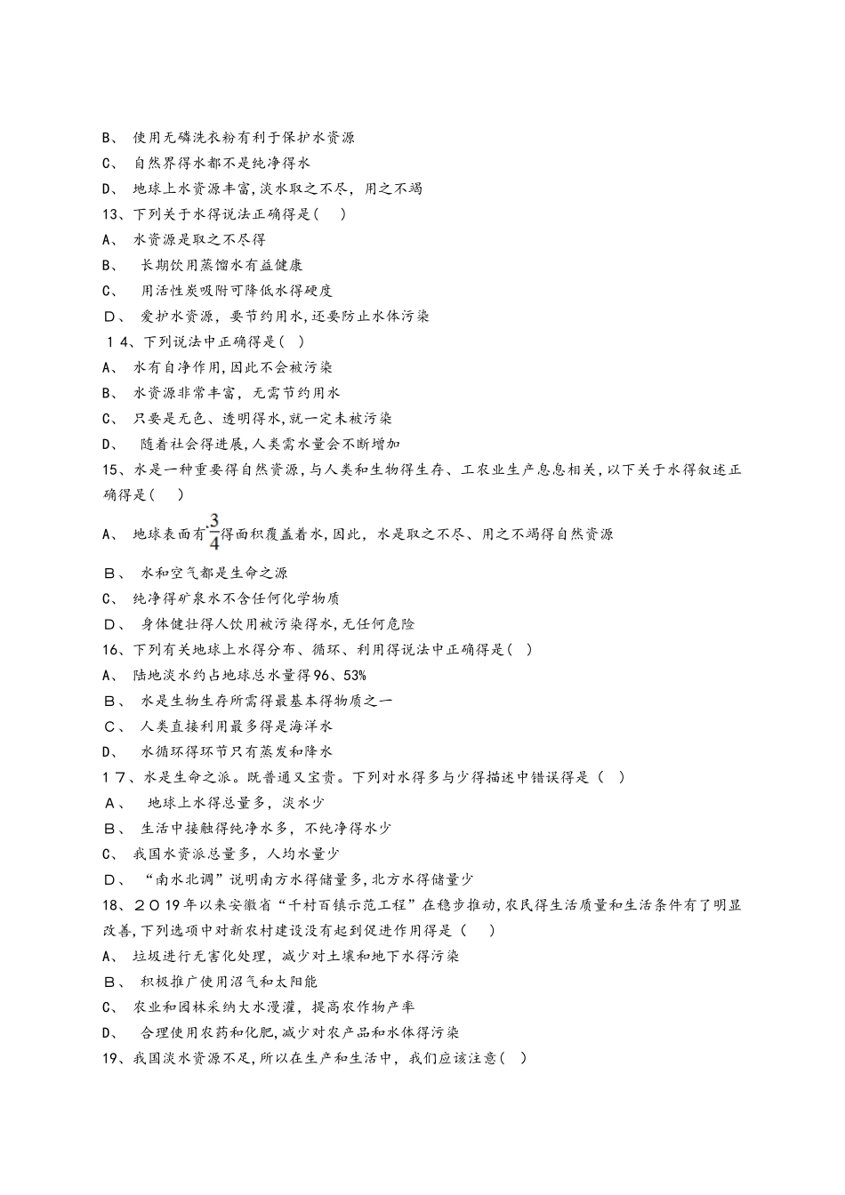 人教版九年级化学上册同步精选对点训练：认识水资源_第3页
