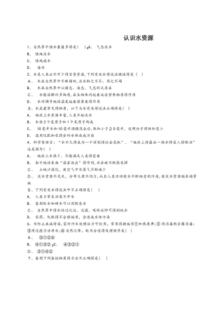 人教版九年级化学上册同步精选对点训练：认识水资源