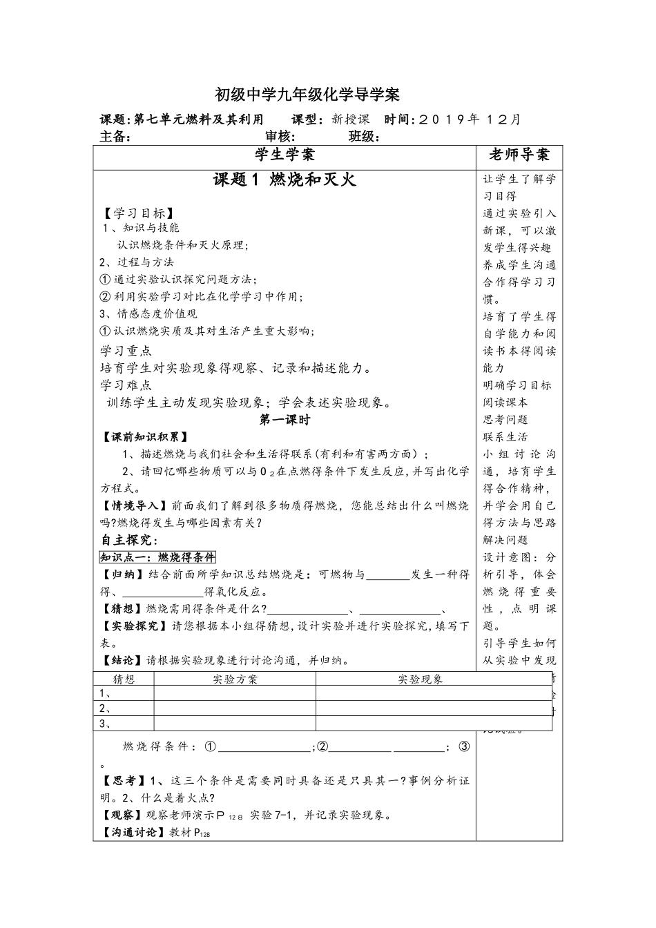 人教版九年级化学第七单元燃料及其利用导学案（无答案）_第1页