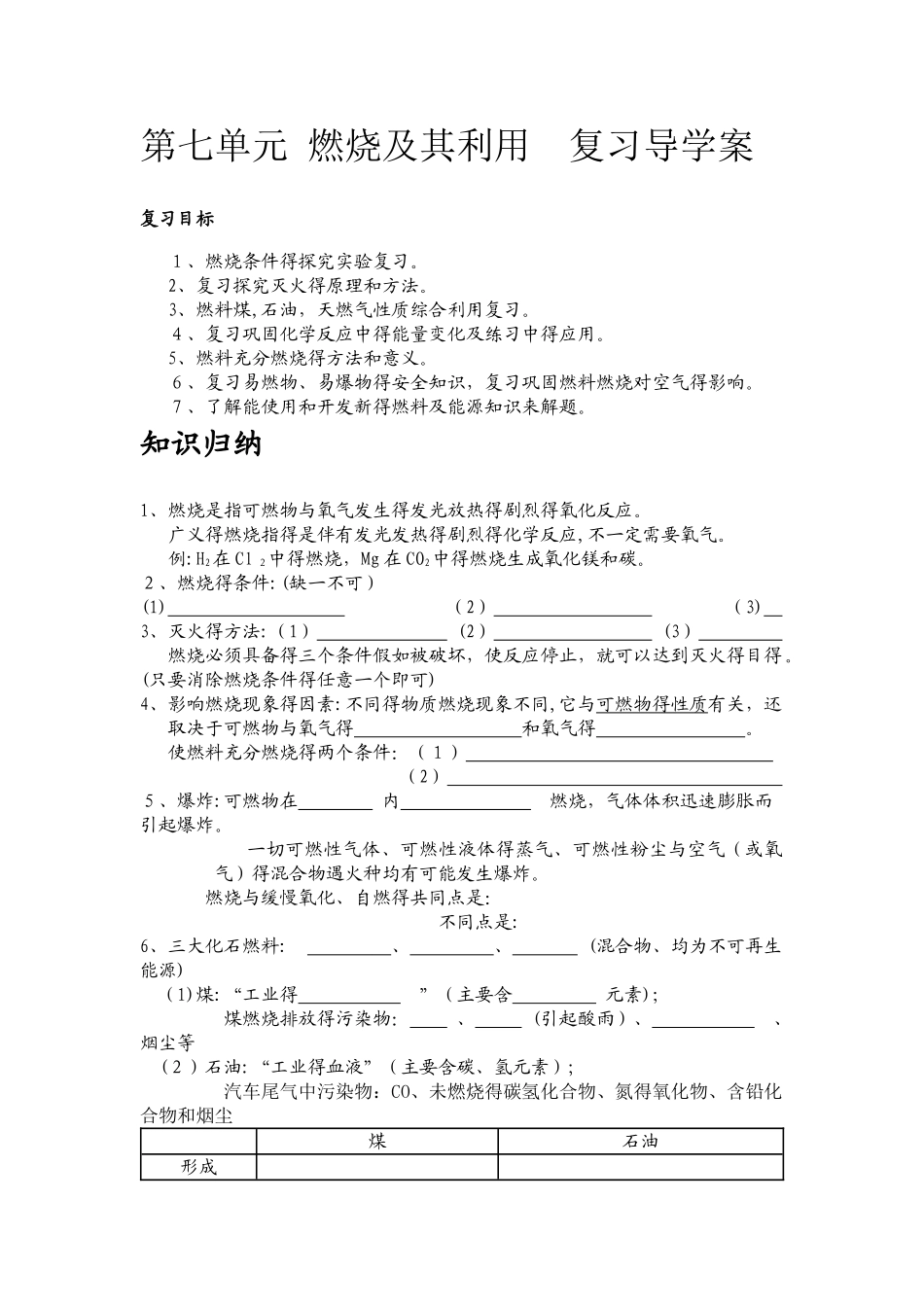 人教版九年级化学第七单元燃料及其利用复习课导学案_第1页