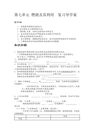 人教版九年级化学第七单元燃料及其利用复习课导学案