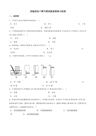 人教版九年级化学第二单元 实验活动1 氧气的实验室制取与性质 同步练习题（无答案）