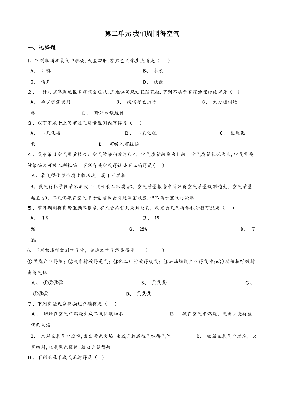 人教版九年级化学第二单元 我们周围的空气 单元复习题（无答案）_第1页