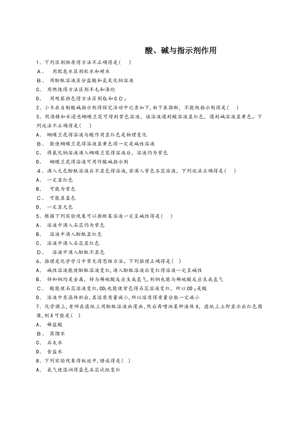 人教版九年级化学下册同步精选对点训练：酸、碱与指示剂作用_第1页