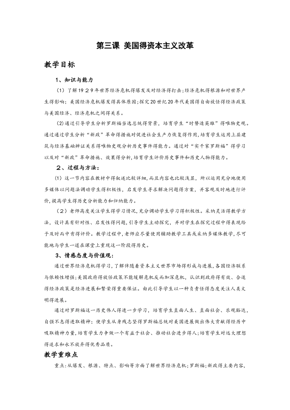 人教版九年级历史与社会上册教案：第二单元  第三课  美国的资本主义改革_第1页
