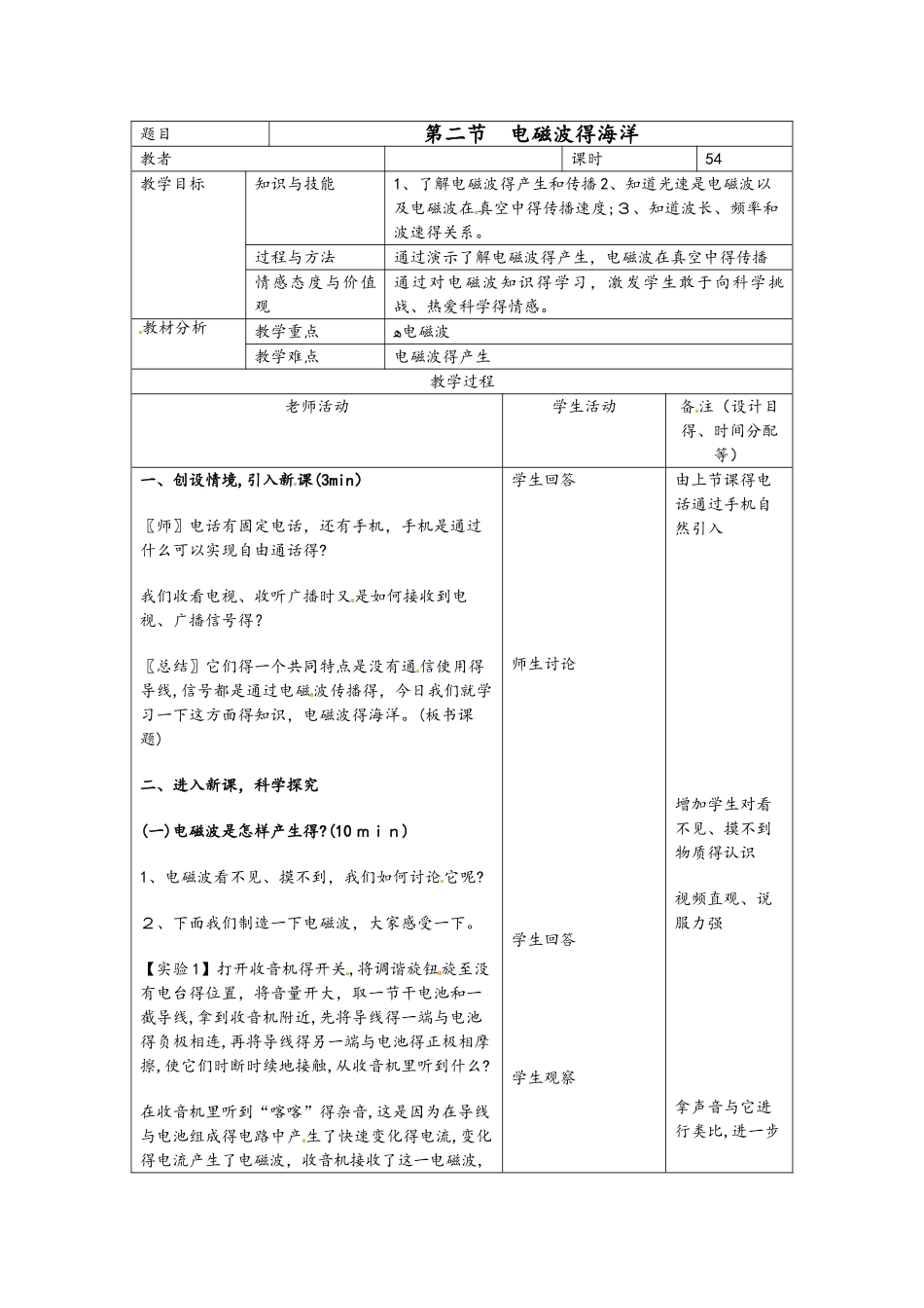 人教版九年级物理  21.2 电磁波的海洋 教案_第1页
