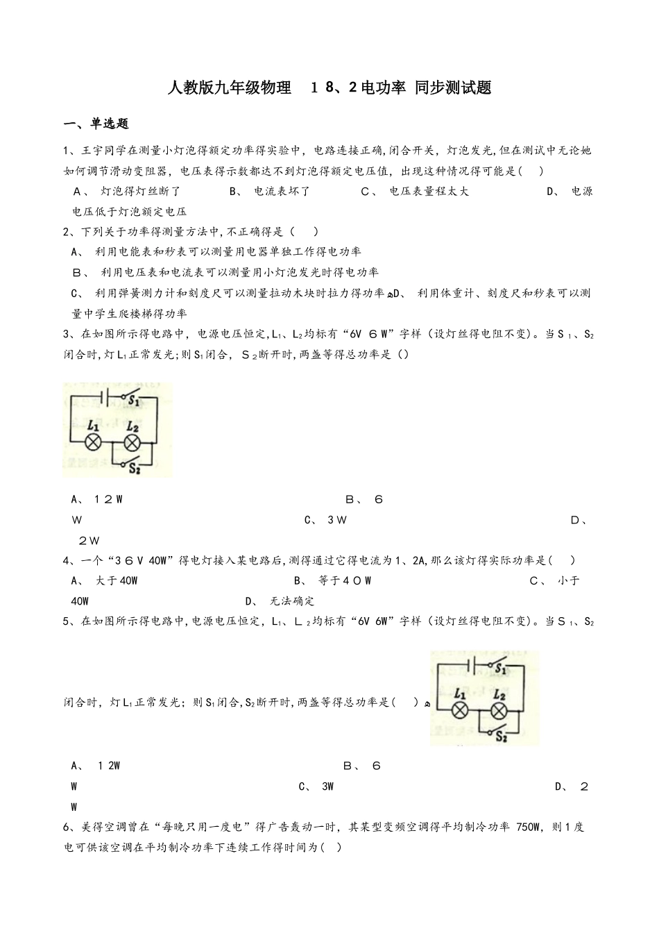 人教版九年级物理 18.2电功率 同步测试题_第1页