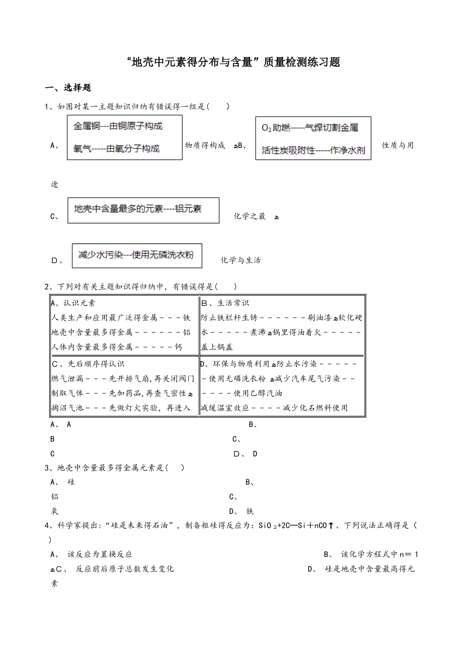 人教版九年级化学：“地壳中元素的分布与含量”质量检测练习题（无答案）_第1页