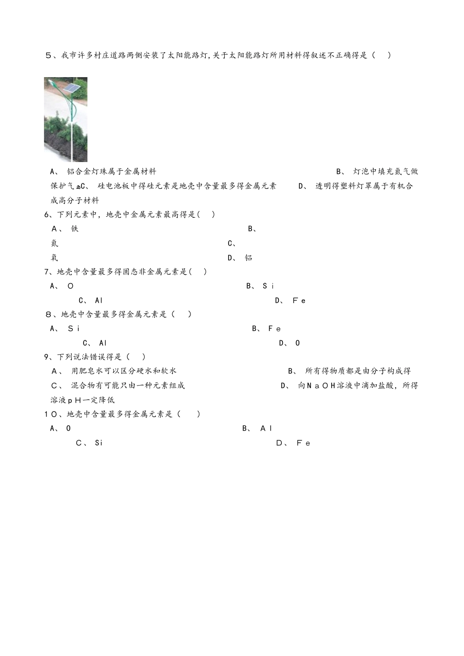 人教版九年级化学：“地壳中元素的分布与含量”质量检测练习题（无答案）_第2页