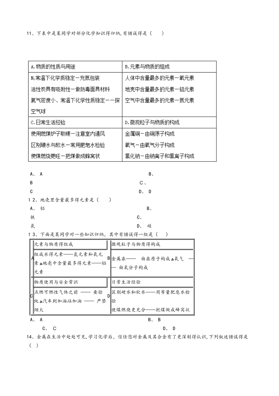 人教版九年级化学：“地壳中元素的分布与含量”质量检测练习题（无答案）_第3页