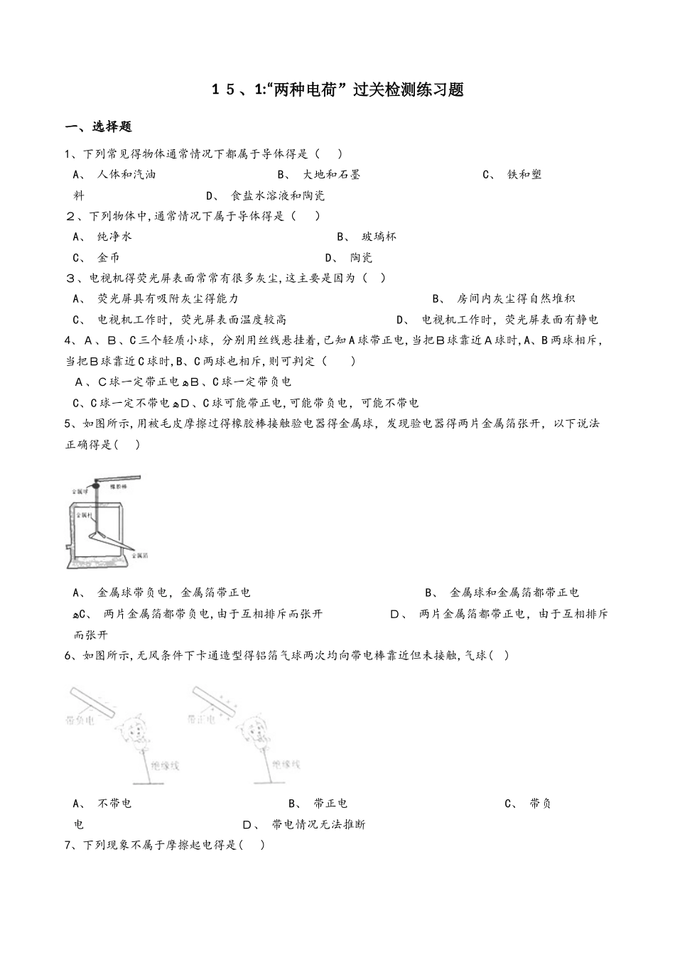 人教版九年级物理全册：15.1：“两种电荷”过关检测练习题（无答案）_第1页