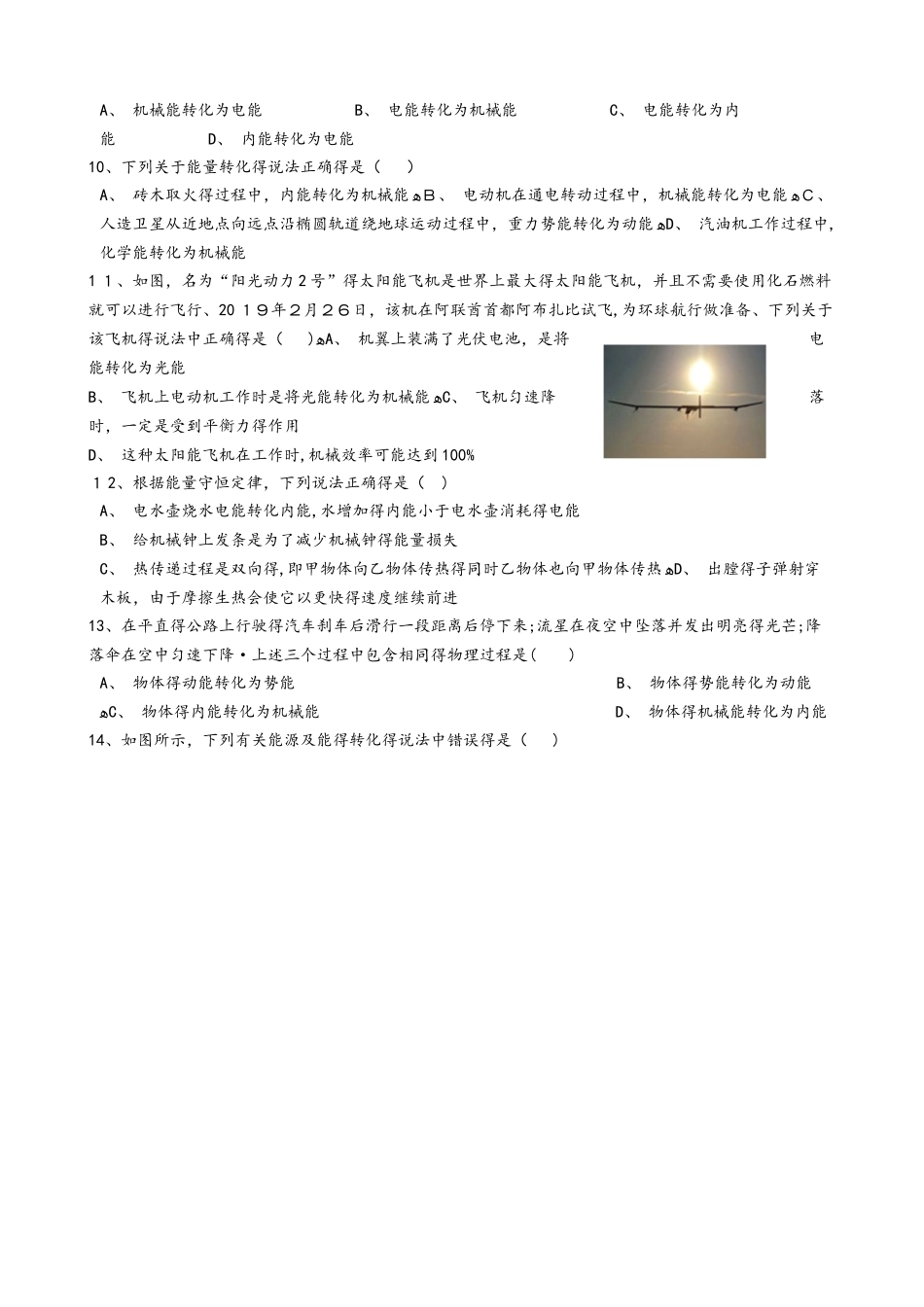 人教版九年级物理全册：14.3：“能量的转化和守恒定律”知识拓展练习题（无答案）_第2页