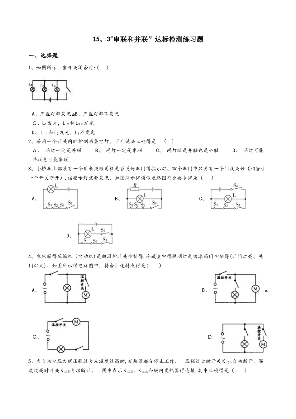人教版九年级物理全册：15.3“串联和并联”达标检测练习题（无答案）_第1页