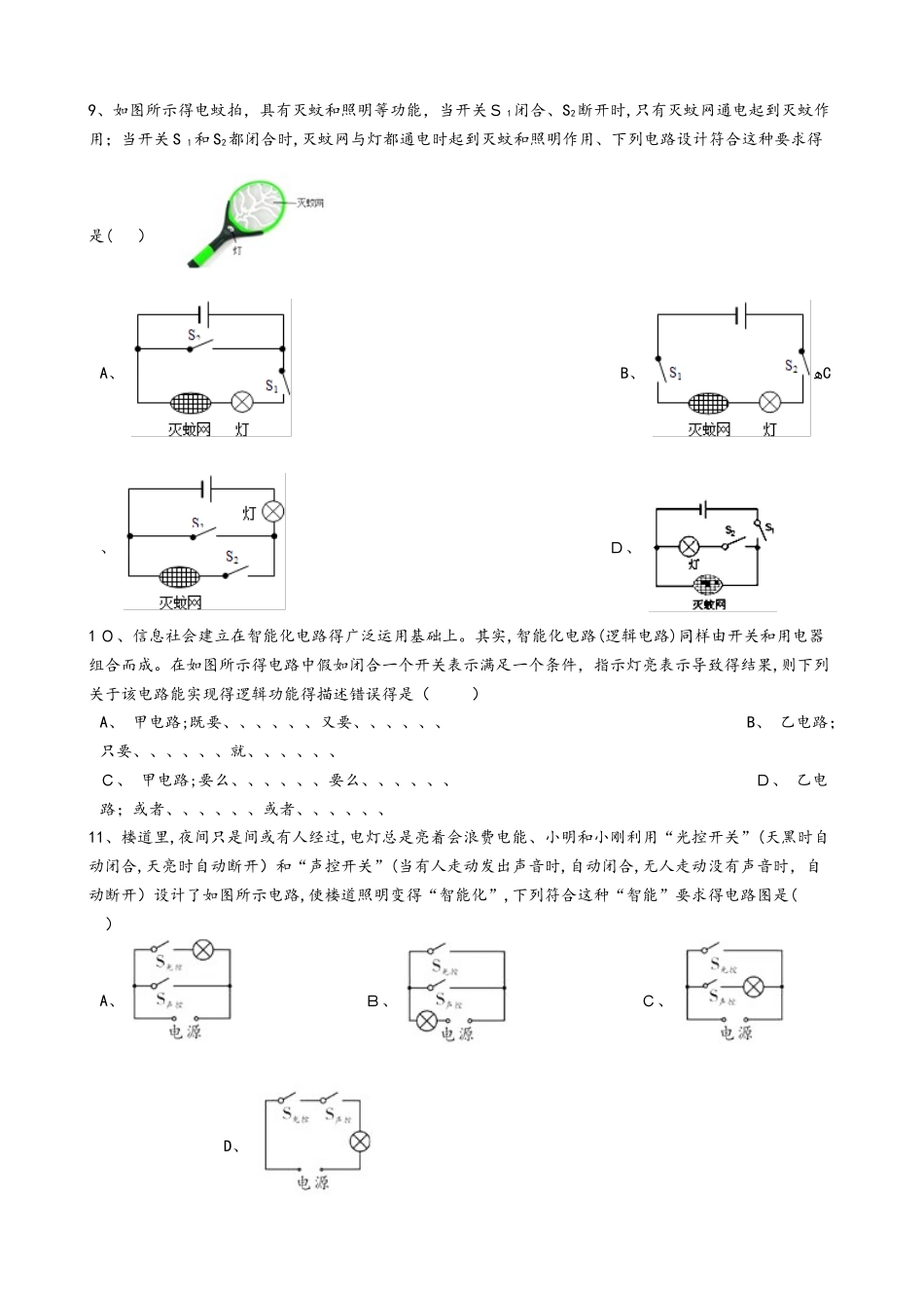 人教版九年级物理全册：15.3“串联和并联”达标检测练习题（无答案）_第3页