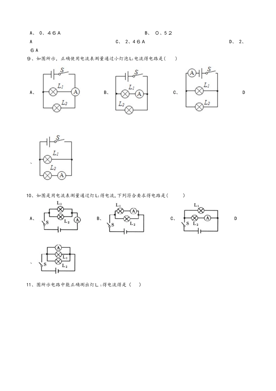 人教版九年级物理全册：15.4”电流的测量”知识归纳练习题（无答案）_第3页