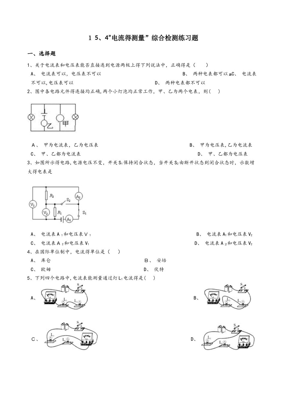 人教版九年级物理全册：15.4”电流的测量”综合检测练习题（无答案）_第1页
