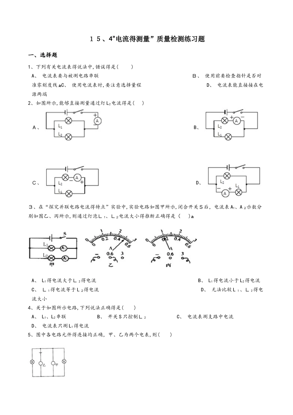 人教版九年级物理全册：15.4”电流的测量”质量检测练习题（无答案）_第1页