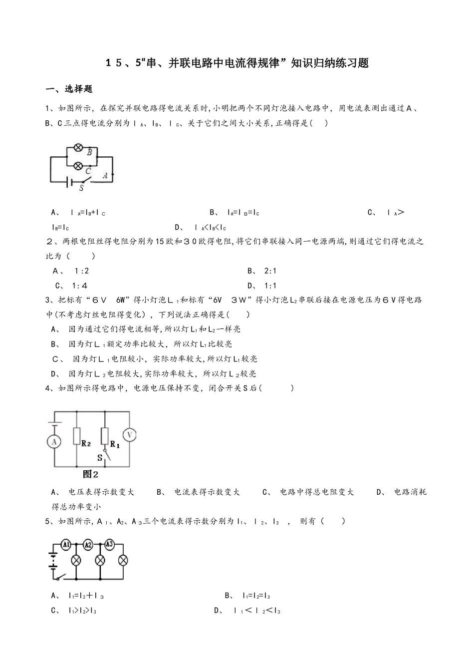 人教版九年级物理全册：15.5“串、并联电路中电流的规律”知识归纳练习题（无答案）_第1页