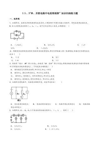 人教版九年级物理全册：15.5“串、并联电路中电流的规律”知识归纳练习题（无答案）