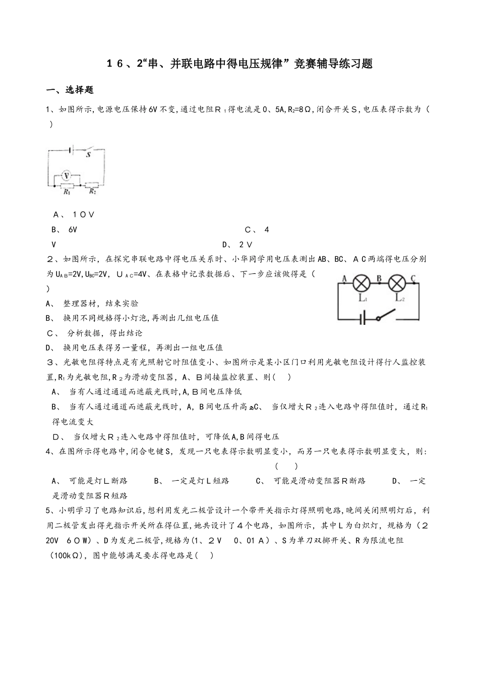 人教版九年级物理全册：16.2“串、并联电路中的电压规律”竞赛辅导练习题（无答案）_第1页