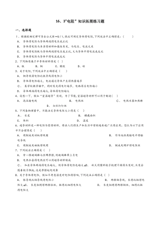 人教版九年级物理全册：16.3“电阻”知识拓展练习题（无答案）