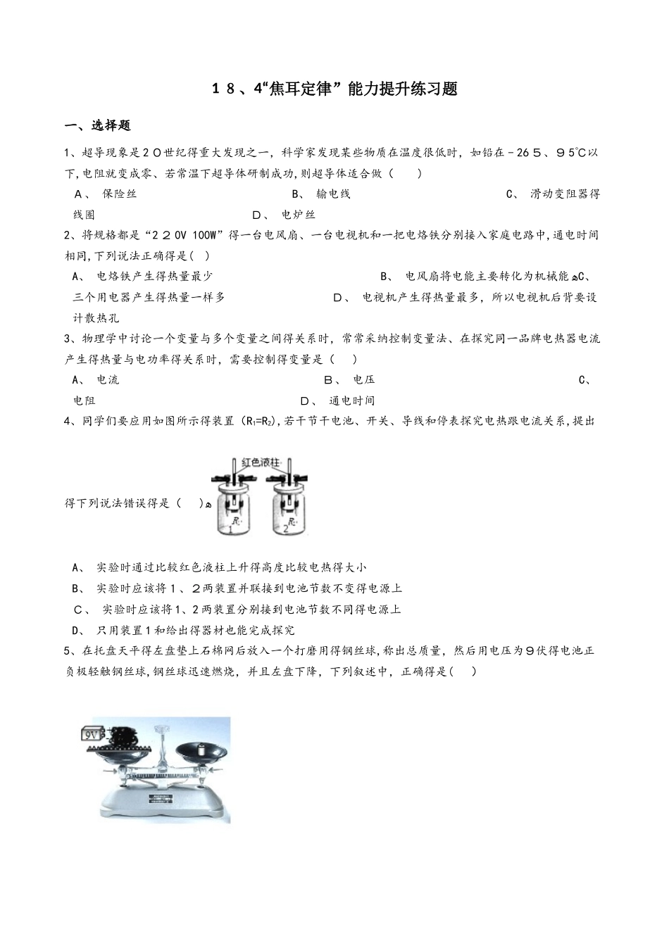 人教版九年级物理全册：18.4“焦耳定律”能力提升练习题（无答案）_第1页
