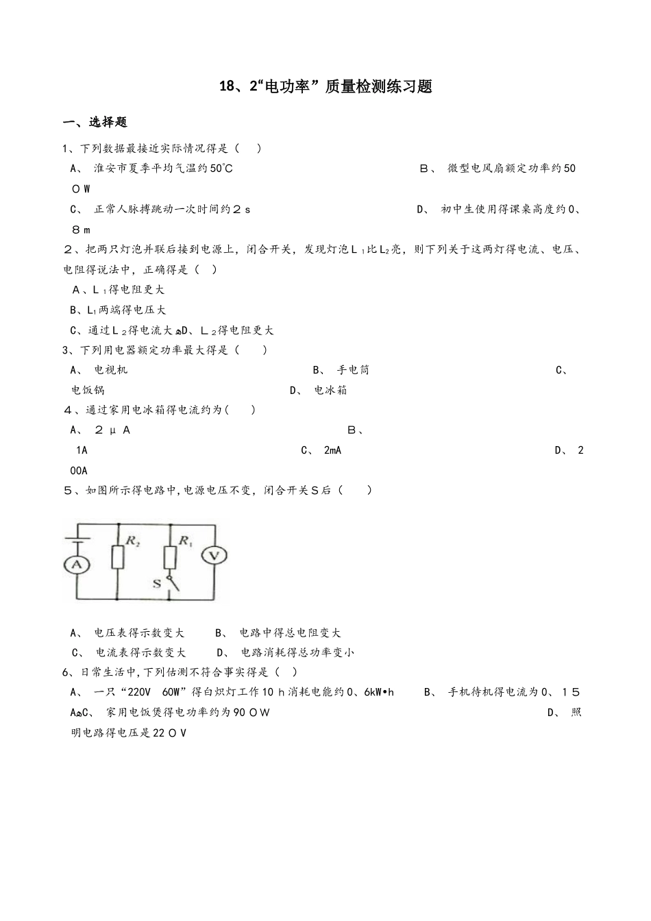 人教版九年级物理全册：18.2“电功率”质量检测练习题（无答案 ）_第1页
