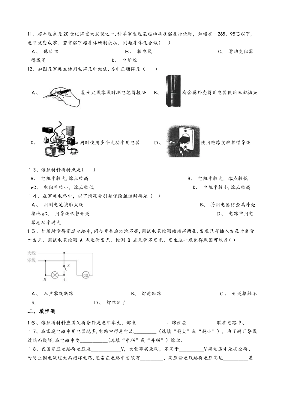 人教版九年级物理全册：19.2“家庭电路电流过大的原因”能力提升练习题（无答案）_第3页