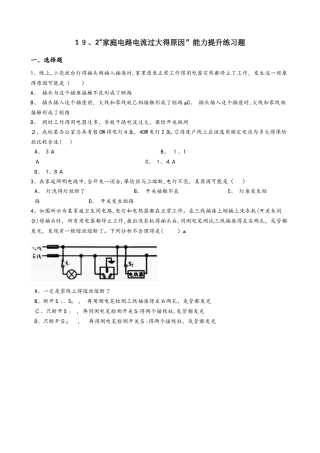 人教版九年级物理全册：19.2“家庭电路电流过大的原因”能力提升练习题（无答案）