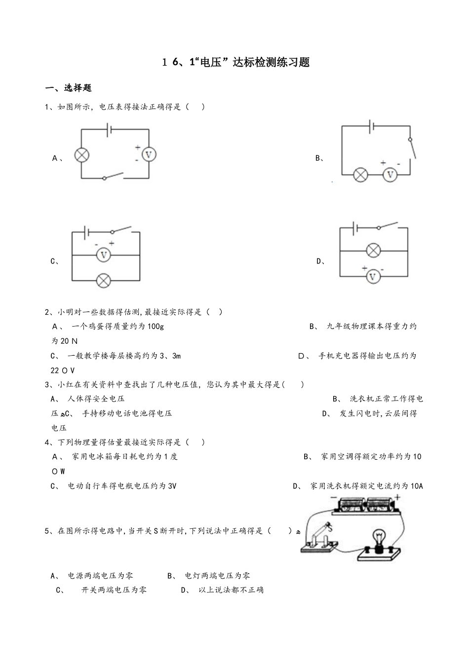 人教版九年级物理全册：16.1“电压”达标检测练习题（无答案）_第1页