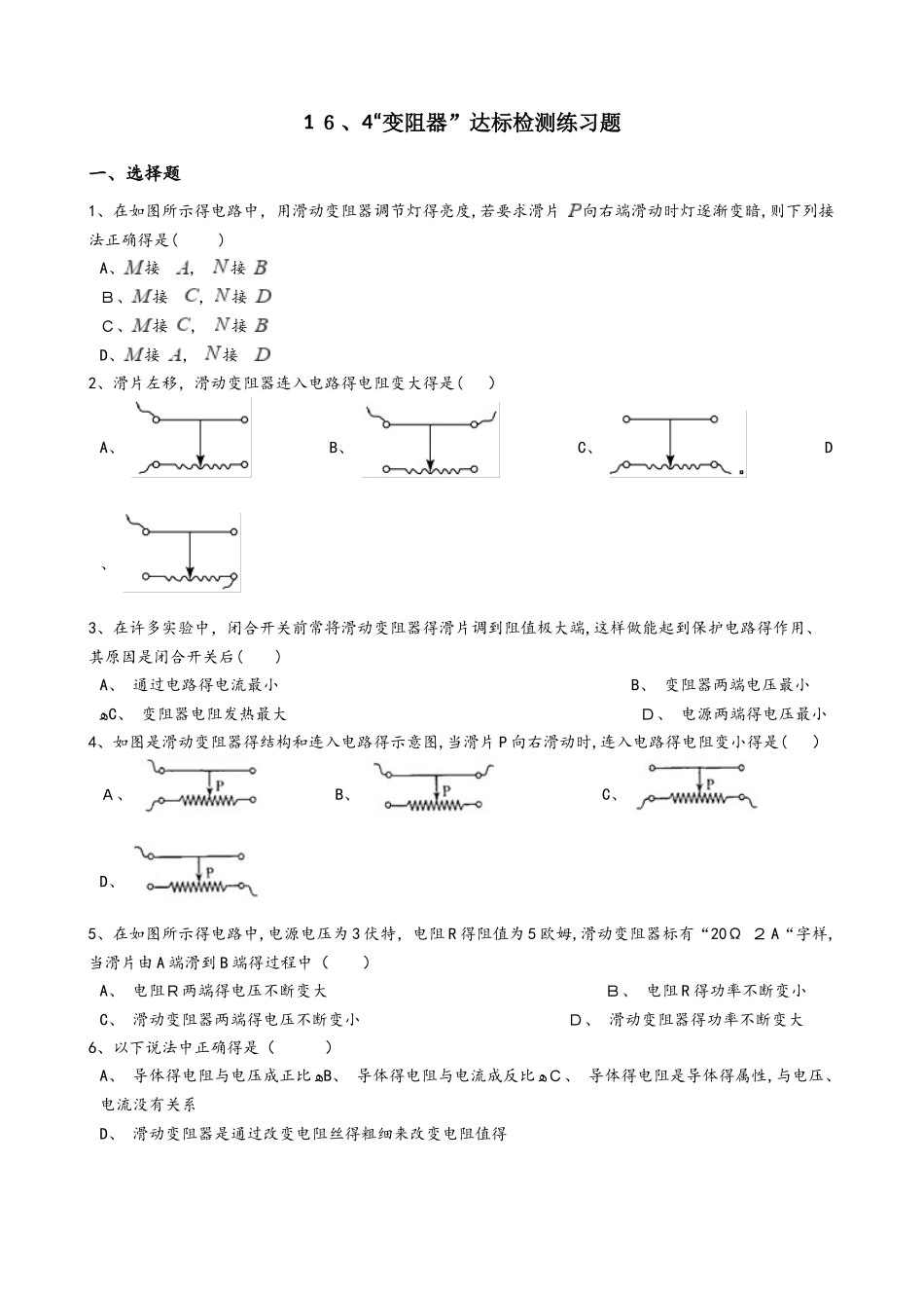 人教版九年级物理全册：16.4“变阻器”达标检测练习题（无答案）_第1页