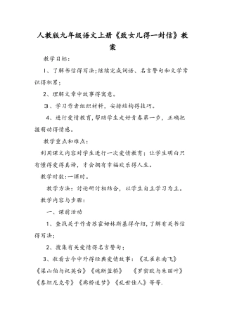 人教版九年级语文上册《致女儿的一封信》教案