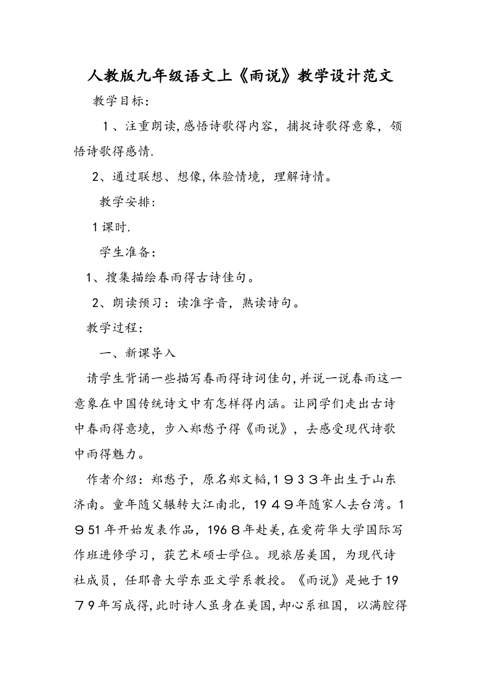 人教版九年级语文上《雨说》教学设计范文_第1页