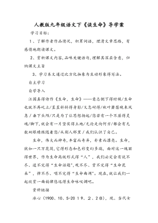 人教版九年级语文下《谈生命》导学案