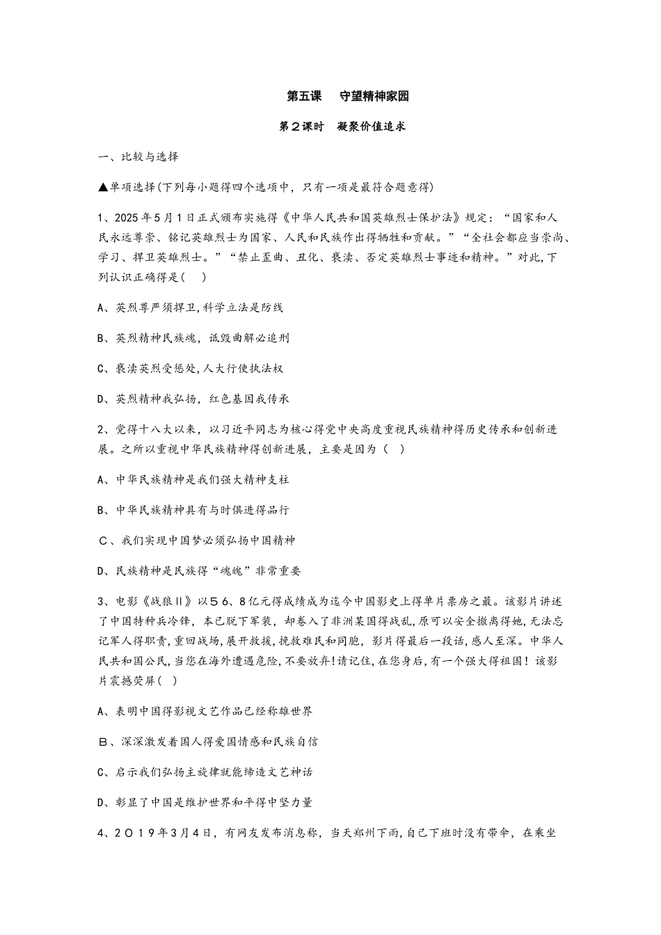 人教版九年级道德与法治上册同步练习：5.2  凝聚价值追求_第1页