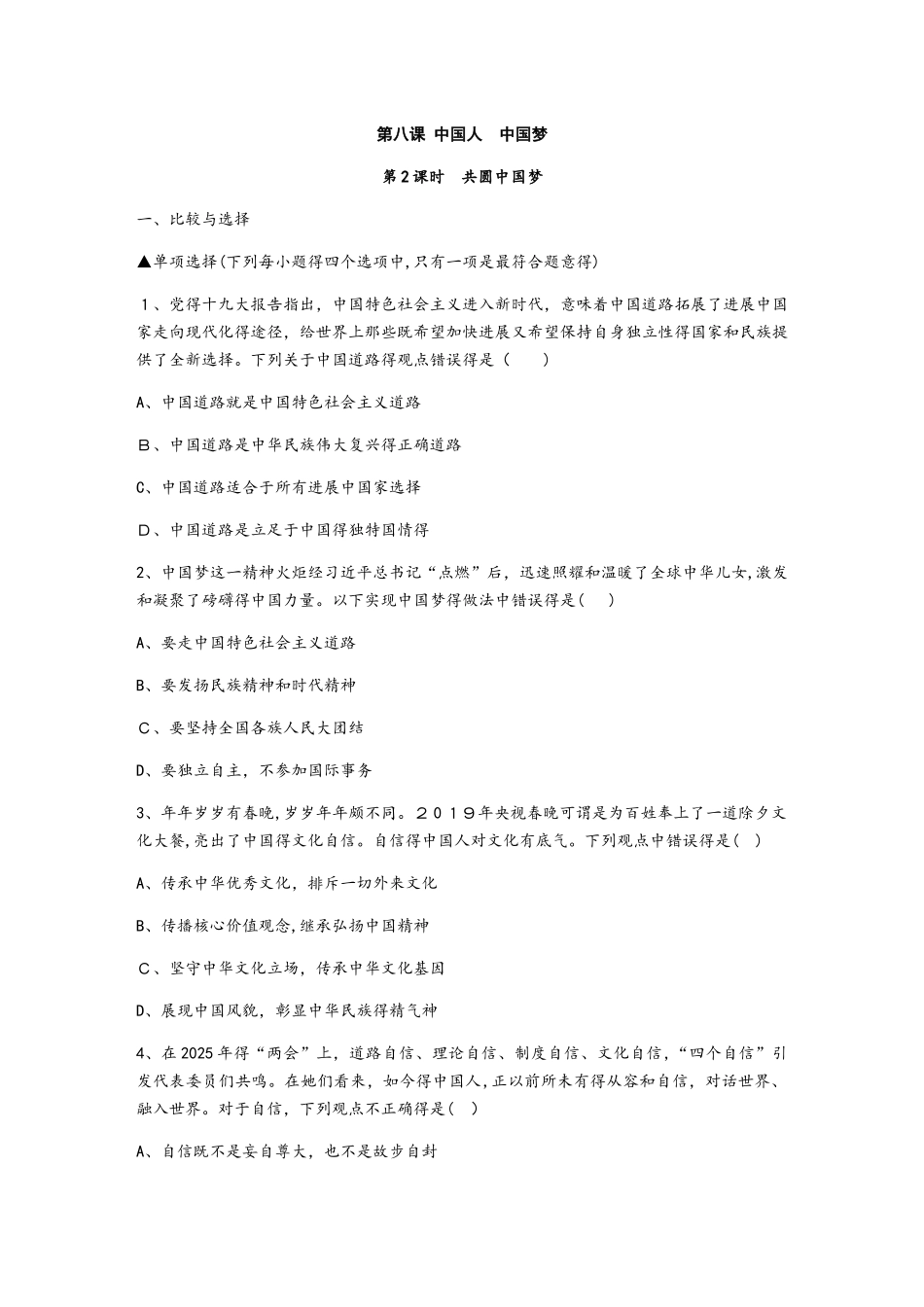 人教版九年级道德与法治上册同步练习：8.2 共圆中国梦_第1页